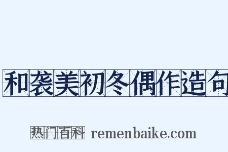 和袭美初冬偶作造句是什么意思的图片